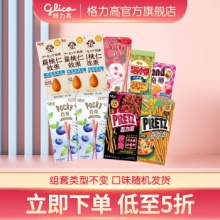  格力高 百醇百奇百力滋 零食9盒+1袋  
