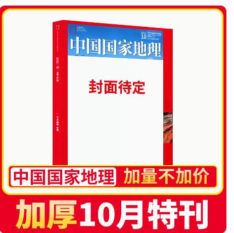 【22】《中国国家地理》（2022年10月期加厚特刊）