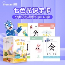 洪恩七色光识字卡140张
