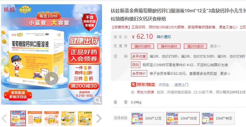 【0.76/支】扶娃 葡萄糖酸钙锌口服溶液 10ml*12支*3盒