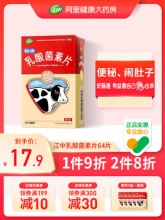 江中 乳酸菌素片64片