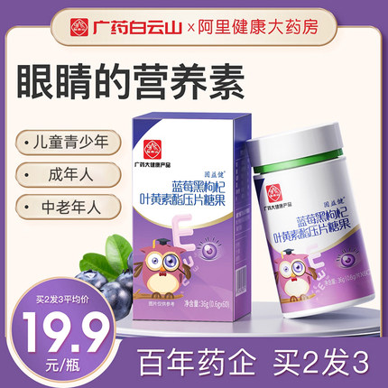 白云山 蓝莓黑枸杞叶黄素酯60片