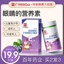 白云山 蓝莓黑枸杞叶黄素酯60片