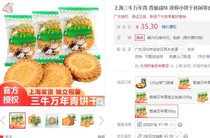 【9.8】三牛 万年青香葱味饼干 500g