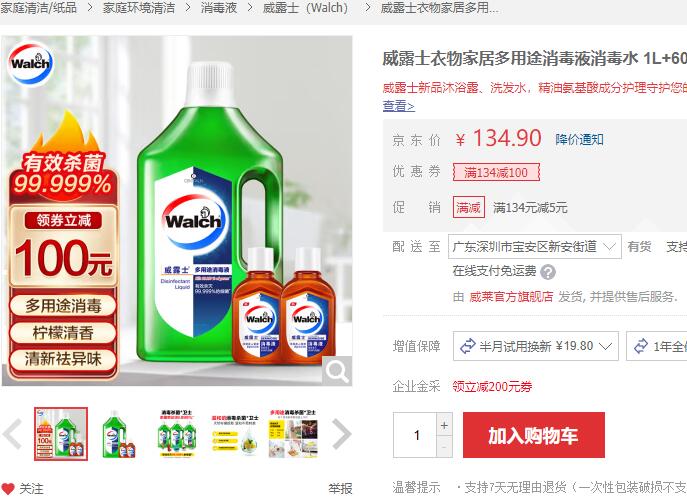 【19.9】威露士 多用途消毒液 1L+60ml*2
