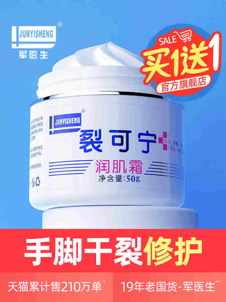  军医生 裂可宁润肌霜50g*2瓶