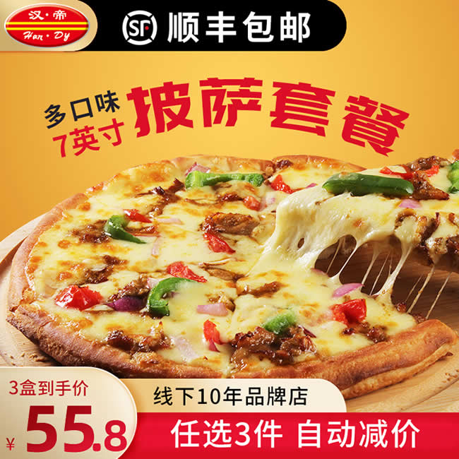 汉帝 成品披萨7英寸