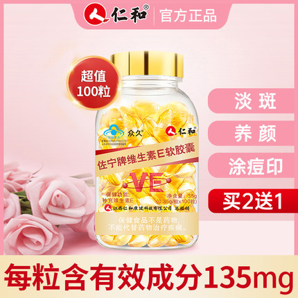 仁和 天然维生素E软胶囊100粒