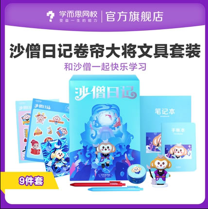 学而思 西游沙僧日记主题学生文具套装