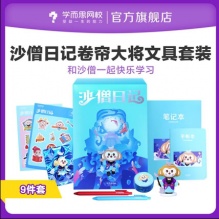 学而思 西游沙僧日记主题学生文具套装