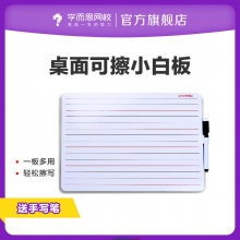 学而思网校 桌面可擦小白板 赠手写笔