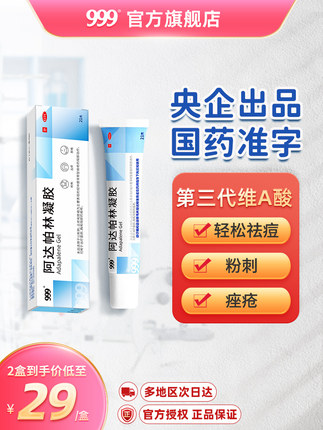 999 第三代维a酸阿达帕林祛痘凝胶