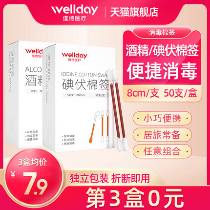 维德医疗 医用碘伏/酒精棉签50支