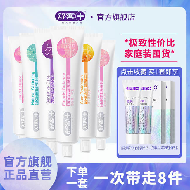 舒客  美白防蛀牙膏