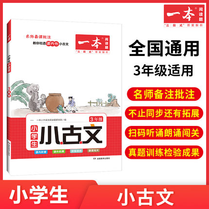 《一本小学语文小古诗文》年级任选