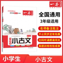 《一本小学语文小古诗文》年级任选