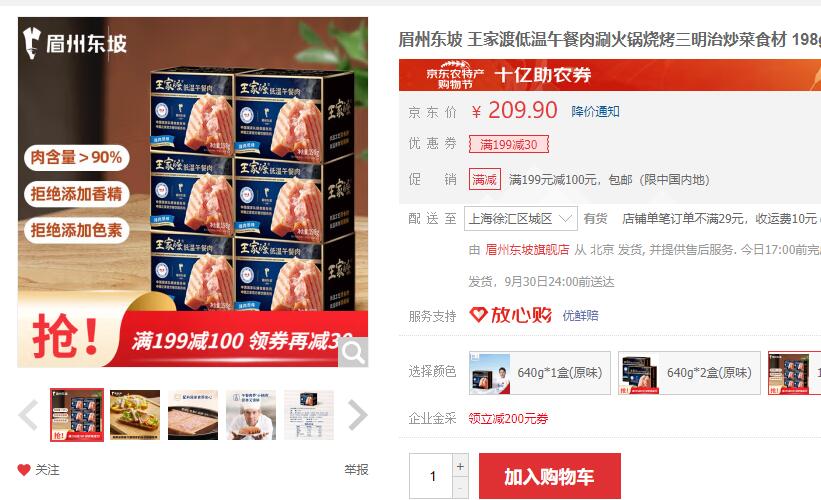【53.9】眉州东坡 王家渡午餐肉 198g*6盒