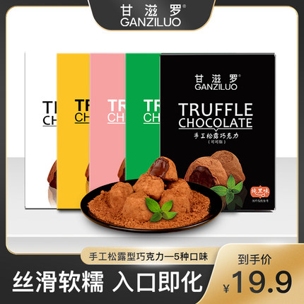 甘滋罗手工松露型黑巧克力138g