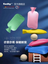 Fashy 防爆pvc注水热水袋