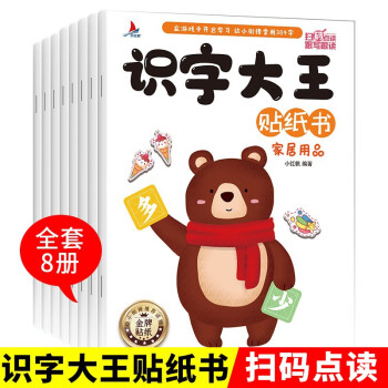  识字大王贴纸书8册
