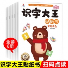  识字大王贴纸书8册