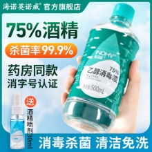 海氏海诺75%度医用酒精喷雾500ml+赠