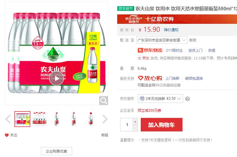 【10.9】农夫山泉 天然饮用水 550ml*12瓶