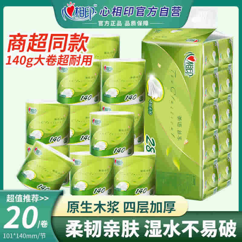  心相印 有芯卷纸140g*20卷