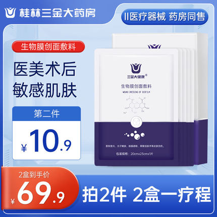 三金 医用生物膜敷料5片