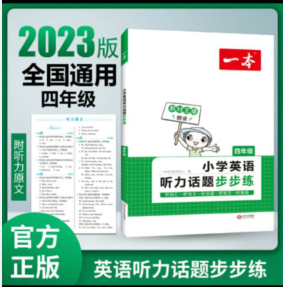 一本 小学英语听力话题步步练