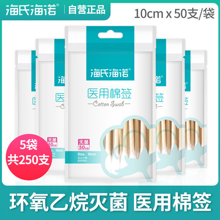 海氏海诺医用棉签灭菌50只*5袋