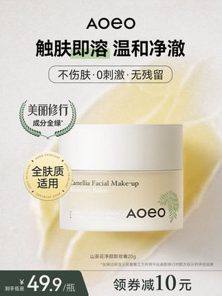 AOEO山茶花卸妆膏20g