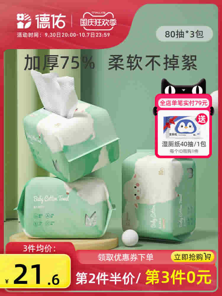 德佑 棉柔巾80抽x3包