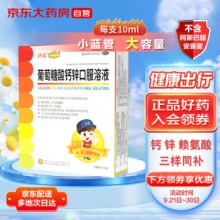 扶娃 葡萄糖酸钙锌口服溶液10ml*12支