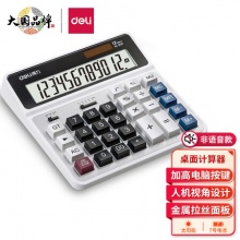 得力 双电源电脑按键计算器 