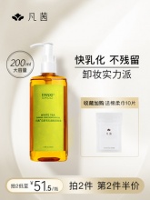 凡茜白茶卸妆油卸妆水200ml+赠
