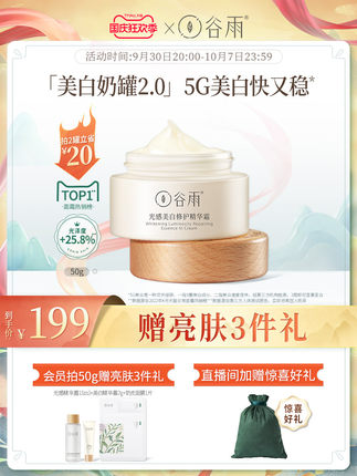 谷雨美白奶罐2.0修护面霜乳液30g