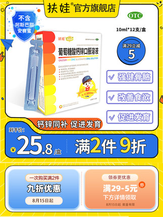 扶娃葡萄糖酸锌口服液12支