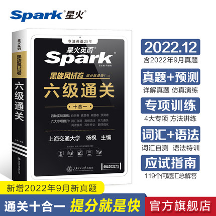  星火英语六级通关