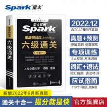  星火英语六级通关
