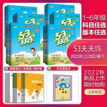 2022新版53天天练+赠