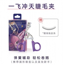 EVERBAB艾蓓拉一飞冲天睫毛夹+赠