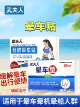 武夫人 晕车贴10贴