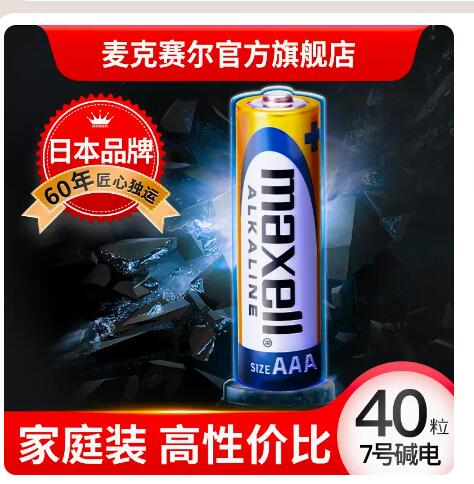 【19.9】麦克赛尔 5号碱性电池12粒+7号碱性电池8粒 混合装