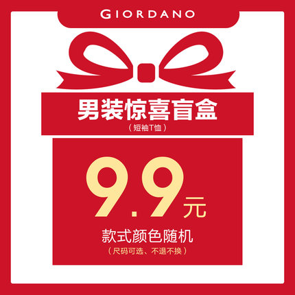 佐丹奴男装超值盲盒