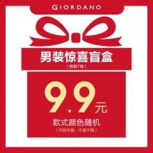 佐丹奴男装超值盲盒