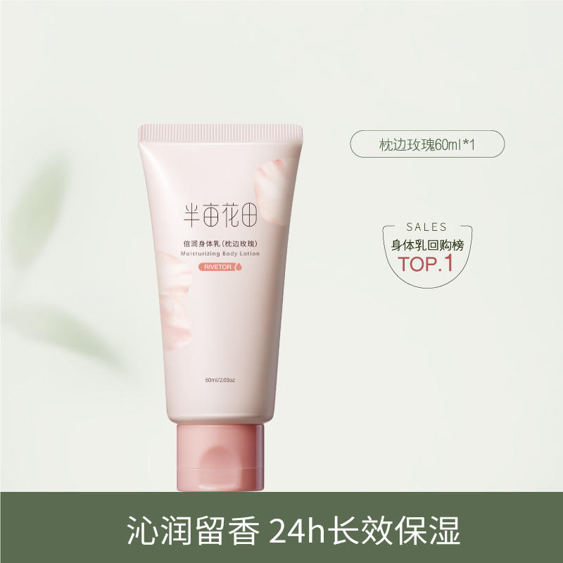 半亩花田 倍润身体乳枕边玫瑰60ml