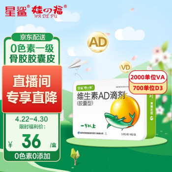 星鲨 维生素AD滴剂 胶囊型48粒/盒1岁以上