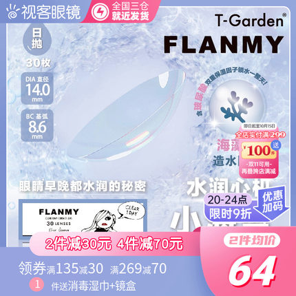 T-Garden Flanmy 隐形眼镜日抛30片+赠