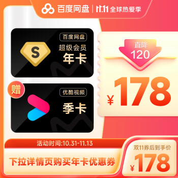 百度 网盘超级会员年卡+优酷视频季卡